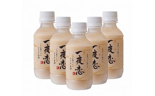 気軽に甘酒を楽しんでいただける少量タイプ【一夜恋200ml 5本セット】【AA124】【(有)糀屋本店】