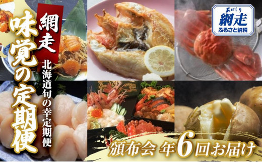 【頒布会6回】網走味覚の定期便＜年6回コース＞
