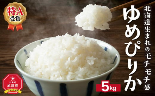 ＼令和5年産／”無洗米”最高級米をご家庭で！ゆめぴりか - 北海道