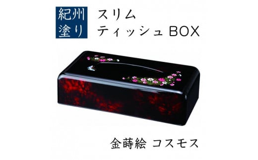 スリムティッシュBOX コスモス（金蒔絵） 569740 - 和歌山県九度山町