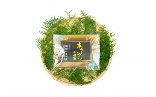 （冷凍）本さわら 味噌漬 （3切入）ビニール袋入 1126 ／ 山長水産 鰆 手作り 静岡県 東伊豆町 617765 - 静岡県東伊豆町