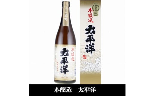 太平洋 本醸造酒 720ml×3本セット／化粧箱入／尾崎酒造(C007)