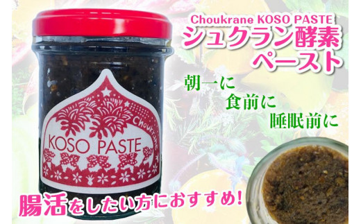 シュクラン酵素ペースト（Choukrane KOSO PASTE）100g 810912 - 沖縄県南城市