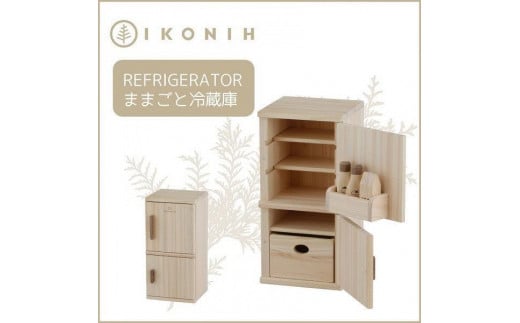 IKONIH　Refrigerator　アイコニー　ままごと冷蔵庫 451800 - 兵庫県神戸市