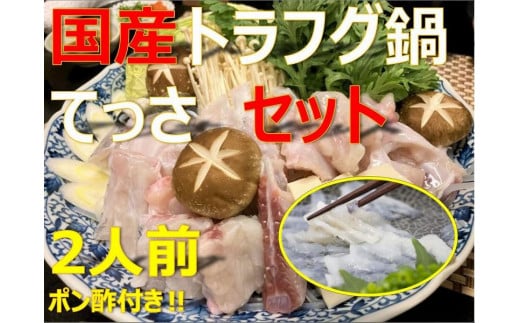 美味しいとらフグ鍋、てっさ2人前セット（ふぐポン酢付） 458096 - 兵庫県神戸市