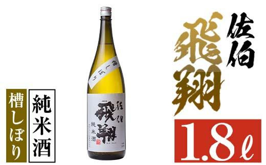 佐伯飛翔 純米酒 (1.8L) 【AN82】【ぶんご銘醸 (株)】