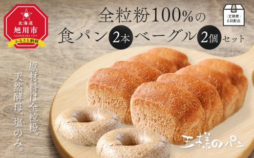 定期便6回配送 全粒粉100％の食パン2本・砂糖・卵・油不使用ベーグル2個セット
