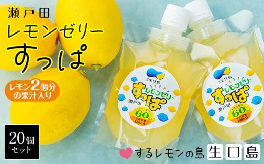 レモン2個分の果汁入り　レモンゼリーすっぱ　20個セット 507096 - 広島県尾道市