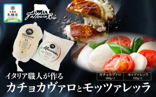 ファットリアビオ北海道　イタリア職人が作るカチョカヴァロと モッツァレッラ
