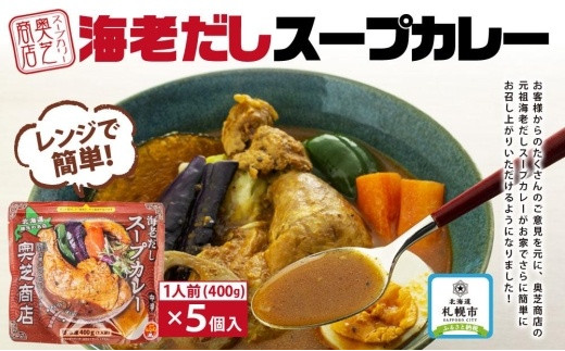 北海道スープカレー&野菜のスープカレー4食セット 北海道産帆立・野菜