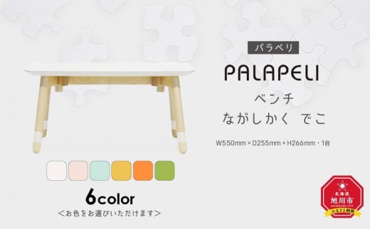 PALAPELI ベンチ ながしかく でこ[お色をお選びいただけます]_00080