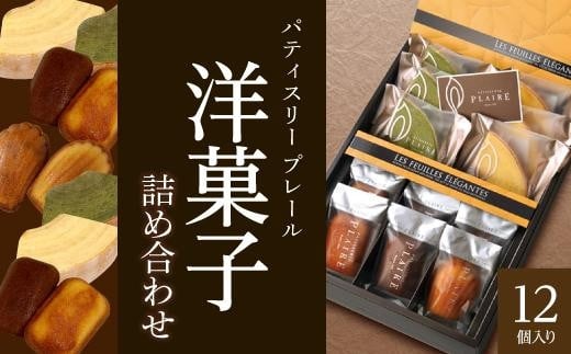 洋菓子ギフト　レ・フェイユ・エレガント(S2) 焼菓子 スイーツ 詰め合わせ