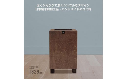 ゴミ箱 TOROCCOmade1829 ブラウン色 6.2リットル ダストボックス ハンドメイド 600486 - 和歌山県海南市