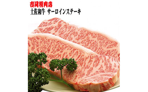 土佐和牛サーロインステーキ（約250g×2枚入り） | 吉岡精肉店 449923 - 高知県高知市