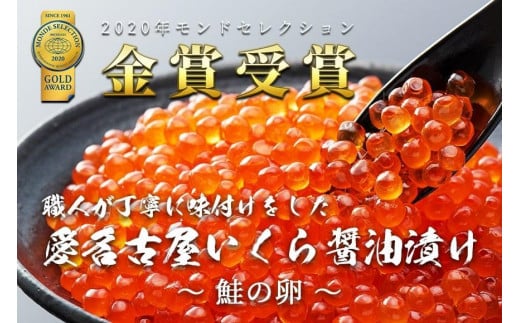 いくら 醤油漬け 150g 北海道 鮭の卵 化粧箱入り 愛名古屋