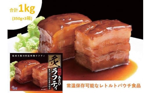沖縄豚肉料理の「香ばしい炙りラフティ」3箱セット 607249 - 沖縄県豊見城市