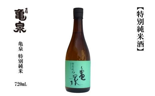 亀泉 特別純米酒 720ml　1本 467235 - 高知県高知市
