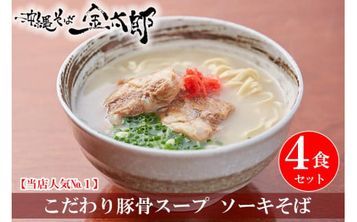 【ソーキ付き！】こだわり豚骨スープ！ ソーキそば4食セット！！ 809121 - 沖縄県南城市