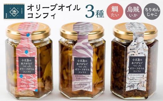 小豆島産 オリーブオイルコンフィ3品セット　鯛オリーブオイルコンフィ 鳥賊オリーブオイルコンフィ ちりめんじゃこオリーブオイルコンフィ 　 784127 - 香川県小豆島町