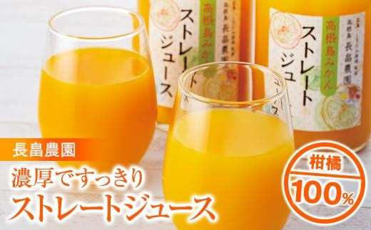 濃厚ですっきりとした味わいの柑橘100％　長畠農園　ストレートジュース 502795 - 広島県尾道市