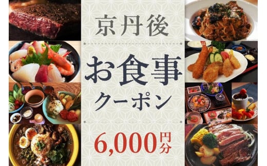 【京丹後市観光公社】 京丹後お食事クーポン 6,000円分