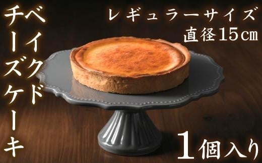 【濃厚なチーズの風味】チーズケーキ ベイクド レギュラー 532016 - 愛知県名古屋市