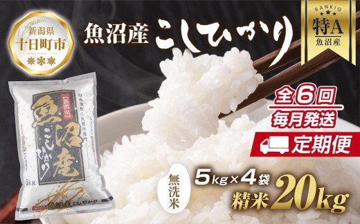 定期便】新潟県 魚沼産 コシヒカリ お米 20kg×計6回 精米済み 半年間