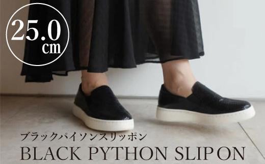 【本革】ブラックパイソンスリッポン(25.0cm)　靴 レザー 超軽量 533885 - 愛知県名古屋市