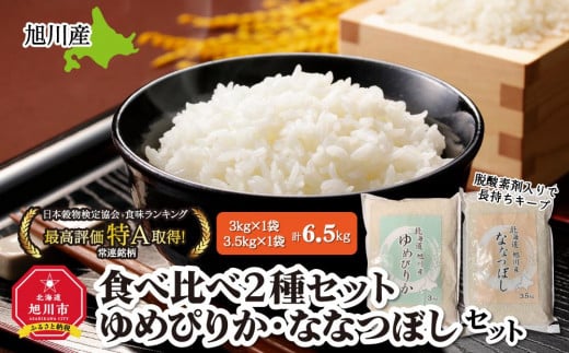 《2025年1月中旬より発送》令和6年産　旭川産米食べ比べ2種セット　ゆめぴりか3kg＆ななつぼし3.5kg　脱酸素剤入り_00547 【 白米 精米 ご飯 ごはん 米 お米 北海道産 旬  特A 旭川市 北海道 送料無料 】