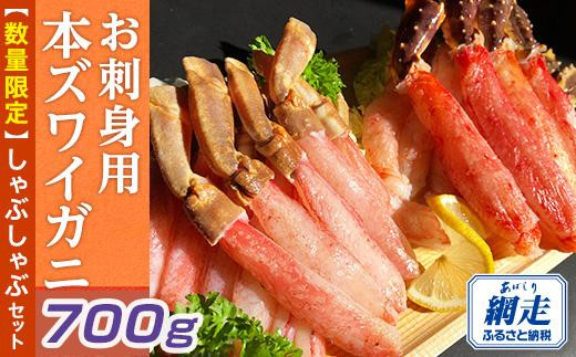 【数量限定】お刺身用本ズワイガニしゃぶしゃぶセット 約700g（網走加工）