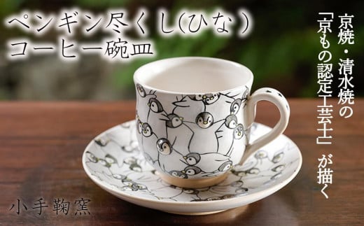 【小手鞠窯】コーヒー碗皿（ペンギン尽くし ひな） 747623 - 京都府京都市