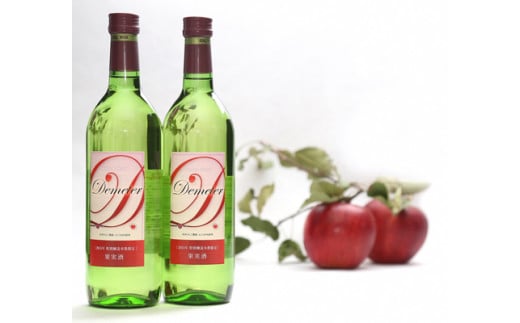 ＜完熟りんご100％使用ワイン＞「Demeter～デメテル～」 奥州市産りんごを使用した貴重なアップルワイン（720ml×2本）