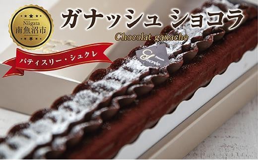 ES210 新潟県 南魚沼市 ガナッシュショコラ 計1個 ケーキ チョコレートケーキ チョコレート ショコラ 洋菓子 お菓子 菓子 手土産 スイーツ 贈り物 ギフト