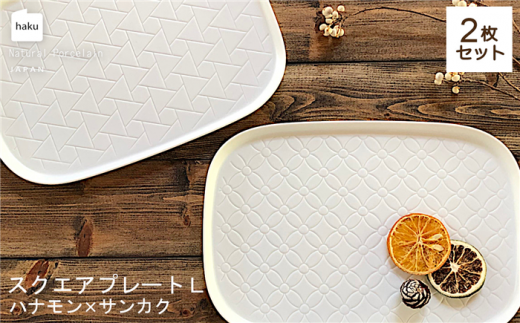 【美濃焼】ラージスクエアプレート L ペアセット 2枚 ハナモン×サンカク【カネ一古林商店】食器 プレート かわいい [MEG010]