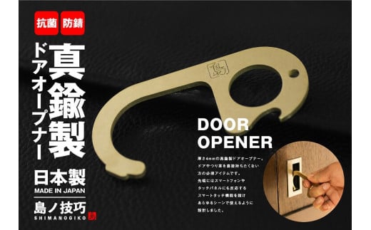 真鍮製 ドアオープナー真鍮製とボタンプッシュツールのセット 504156 - 広島県尾道市