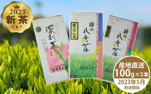 新茶予約！＜人気の3種飲み比べ＞鶴製茶園の八女茶セット 【2023年5月発送開始】