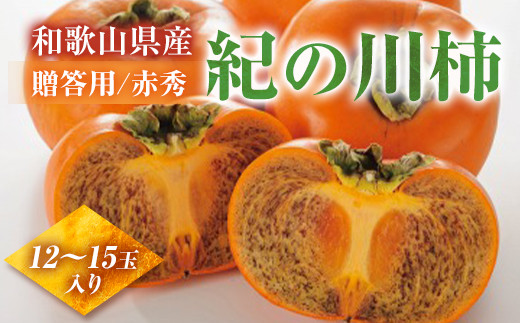 ◆先行予約◆和歌山県産 紀の川柿＜贈答用／赤秀＞ 9～13玉【2023年10月中旬発送】