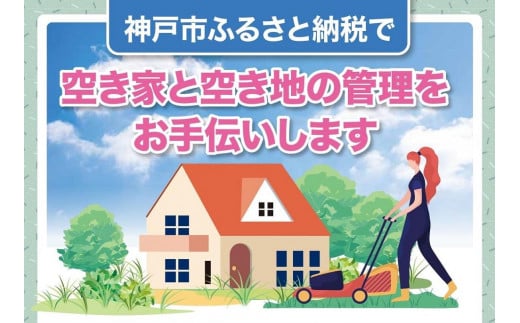 空き家と空き地の草刈作業（9,000円分） 458606 - 兵庫県神戸市