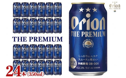 オリオン ザ・プレミアム（350ml×24缶）