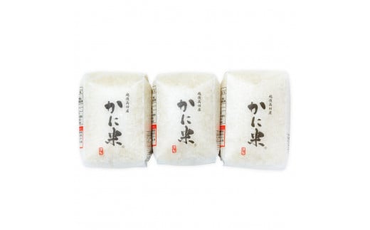 【花の米】越後かに米こしひかり 3合×3袋 713507 - 新潟県上越市