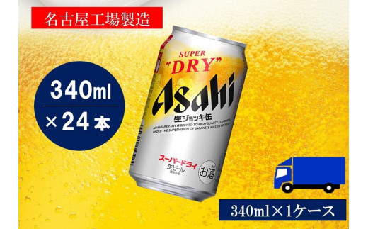 ふるさと納税アサヒ　スーパードライ生ジョッキ缶340ml×24本入り　1ケース　名古屋市 534671 - 愛知県名古屋市