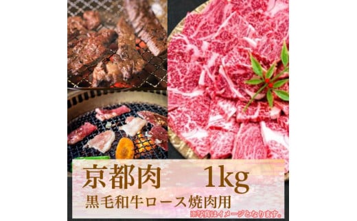 【牛若商事】〈京都肉〉京都黒毛和牛ロース焼き肉用　1kg 746465 - 京都府京都市