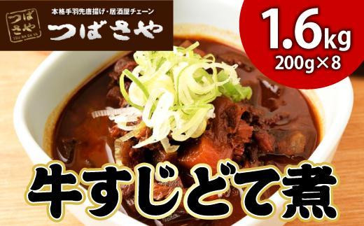 【ビールがすすむ】牛すじどて煮　1袋200g × 8袋 おつまみ 533759 - 愛知県名古屋市