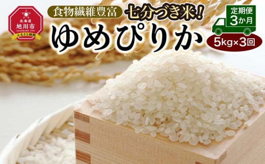 〈定期便３ヶ月〉七分づき米！食物繊維豊富”ゆめぴりか”（5kg×3回）
