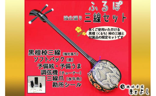 琉球楽器またよし】沖縄三線ふるぽ強化張りセット（黒檀棹） - 沖縄県