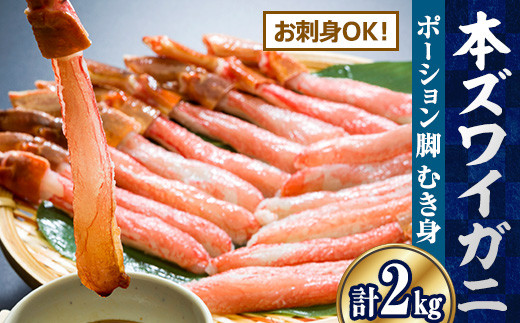 お刺身もできる！生本ずわい蟹むき身ポーション 500g×4袋 計2kg(生食可)(北海道・ロシア・アメリカ産)【 棒肉 しゃぶしゃぶ カニ 網走 北海道 】