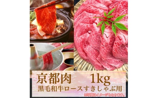 【牛若商事】〈京都肉〉京都黒毛和牛ロースすきしゃぶ用　1kg 746463 - 京都府京都市