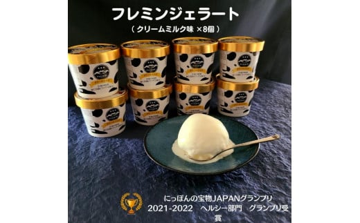 フレミンジェラート ｜クリームミルク味（110ml ×８個）　【グランプリ受賞品】