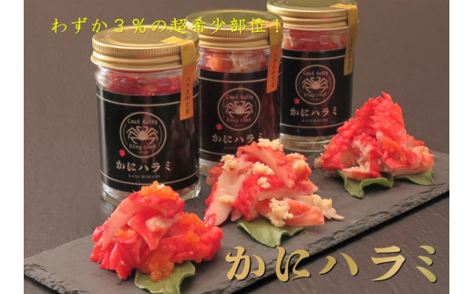 【かにハラミ　三種セット】 100g×3(網走産)