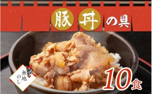 【無地熨斗】豚丼の具 130g×10袋 味付き 豚 バラ 北海道 札幌市